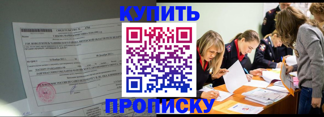 купить прописку в Ковылкино