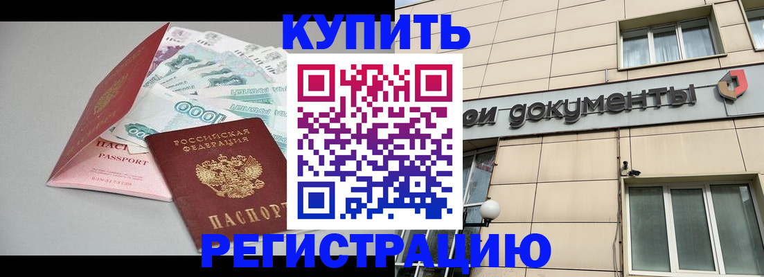 временная регистрация купить в Ковылкино